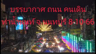 @บรรยากาศ ถนน คนเดินท่าน้ำนนท์ จ.นนทบุรี 8-9-2566