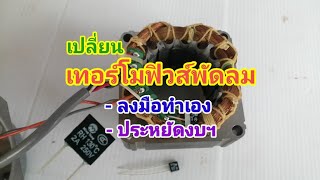 เปลี่ยนเทอร์โมฟิวส์พัดลม Hatari ขนาด 16 นิ้ว