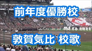 西宮市高等学校吹奏楽連盟「敦賀気比校歌」 (前年優勝校校歌)