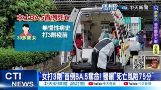 【每日必看】首例BA.5奪命! 30歲女打三劑無慢性病 醫曝\