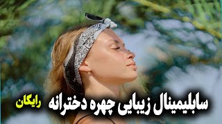 سابلیمینال زیبایی چهره رایگان | زیبایی دخترانه  👩‍🦰👧💖