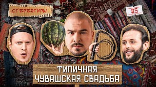 Стереотипы #5 / У кого самые ЭПИЧНЫЕ СВАДЬБЫ? Сатир, Андрей Прокофьев, Элдос Алмазов, Гурам Демидов