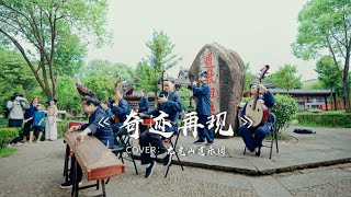 【龙虎山】道乐版《奇迹再现》#奇迹再现 #谁说民乐不抖音 #国风古韵【Taoist Orchestra】#道乐 #民乐 #太极拳 #道士 #Taoism #tiktok #乐团