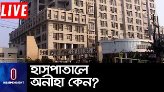 নানা অভিযোগ হাসপাতালগুলোর বিরুদ্ধে || Hospital