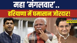 Haryana में घमासान..फिर Manohar Lal Khattar को कमान? | BJP-JJP | Deepender Singh Hooda