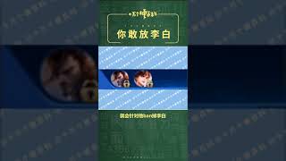 十万个梗百科：你敢放李白。一篇诗一斗酒一曲长歌一剑天涯 #剑仙回归 #花式躺赢