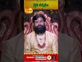 672 దైవ దర్శనం pradeepjoshi teluguastrology shubhodayam