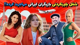 ❌افشای شغل باورنکردنی بازیگران و هنرمندان ایرانی مهاجرت کرده/ شغل بازیگران ایرانی مهاجرت کرده چیست؟