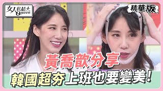 黃喬歆分享 韓國超夯瘦臉帶！邊上班也要邊變美！ 女人我最大 20230823