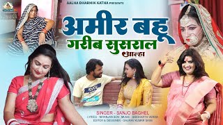 ameer bahu gareeb sasural अमीर बहु गरीब ससुराल स्वर -संजो बघेल