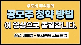 주식 공모주 청약 방법, 너무 쉬워요!