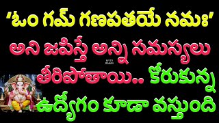 ఓం గమ్ గణపతయే నమః అని జపిస్తే అన్ని సమస్యలు తీరిపోతాయి కోరుకున్న ఉద్యోగం కూడా వస్తుంది#mytvbhakthi