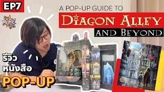 ขผMOREฟิน (EP7) VLOG UNBOX และรีวิวหนังสือป๊อปอัป A POP-UP GUIDE TO DIAGON ALLEY AND BEYOND