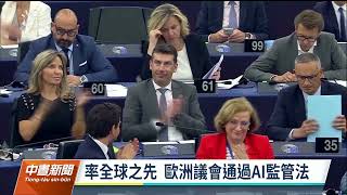 歐洲議會通過採納《歐盟人工智慧法案》 率全球之先希望監管AI｜20230615 公視中晝新聞