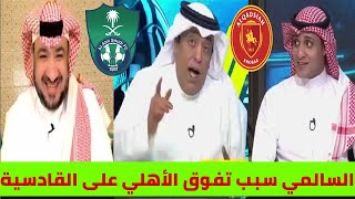 رد فعل المحللين على فوز الأهلي على القادسية وماهو سبب قوة الأهلي اليوم/أكشن مع وليد