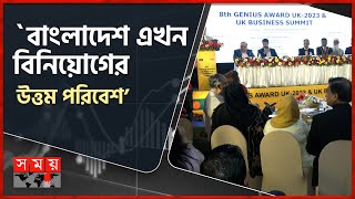 ৮ম জিনিয়াস অ্যাওয়ার্ড ও ইউকে বিজনেস সামিট অনুষ্ঠিত | UK Business Summit | Business News | Somoy TV