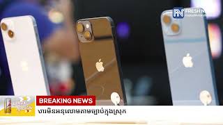 Apple កំពុងប្រឈមនឹងការហាមប្រាមការលក់  iPhone 16 ក្នុងប្រទេសឥណ្ឌូនេស៊ី ដោយសារមិនអនុលោមតាមច្បាប់