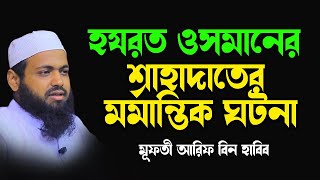 হযরত ওসমানের শাহাদাতের ঘটনা Mufti Arif Bin habib l New Tafsir 2023  মূফতী আরিফ বিন হাবিব