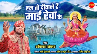 Narmada Jayanti | Hum To Deewane Hai Reva Mai Ke - हम तो दीवाने है रेवा माई के | Avinash Jhankar