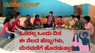 ಒಂದಲ್ಲ ಒಂದು ದಿನ ಈ ನೆಲದ ಹೆಣ್ಣುಗಳು | Ondalla ondu dina ee nelada hennugalu