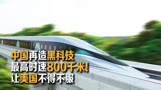 美国民众馋哭了，时速800公里！中国造世界首台高温超导磁浮列车