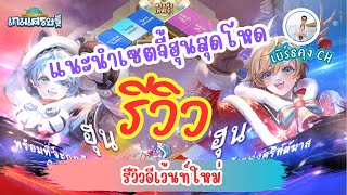 LINE เกมเศรษฐี Ep202 - รีวิวอีเว้นท์ใหม่ พร้อมแนะนำเซตจี้ฮุนสุดโหด !!!