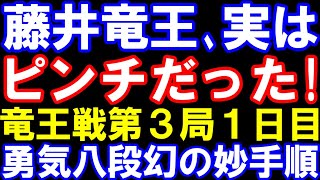 藤井聡太竜王、実はピンチだった！竜王戦第3局1日目　佐々木勇気八段に幻の妙手順がありました