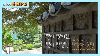 [문화PD] 별이 떨어진, 별이 탄생한, 낙성대 공원을 느끼다.