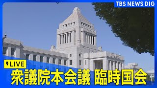 【LIVE】衆議院・本会議　臨時国会きょう召集　「補正予算案」「政治改革」など論戦本格化へ（2024年11月28日）| TBS NEWS DIG