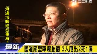 國道廂型車爆胎翻　3人甩出2死1傷│三立新聞台