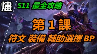 LOL英雄聯盟【燼JHIN教學】A1.S11燼最全攻略第1課：符文、裝備、輔助選擇、BP思路。 #LOL#英雄聯盟#木魚仔