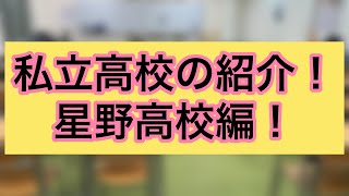 私立高校の紹介！星野高校編！