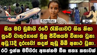 අම්මා ඩුබායි රස්සාවට ගිය නිසා පුංචි චාතුර්‍යාගේ ජීවිතයම විනාශ වූ හැටි. විදෙස්ගත අම්මලා අනිවා බලන්න