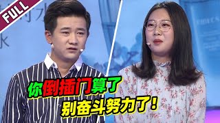 《爱情保卫战》男友觉得自己太卑微！觉得自己配不上女友 还被女友PUA？【导师：涂磊 周群 陆琪 莎娜】