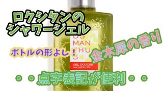 💅お気に入りのアイテムの紹介💅💄ロクシタンのキンモクセイボディーソープをレビューします💄💡お気に入りのポイントについてもお話しします💡