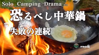 【キャンプ飯】チャーハン中華鍋で大失敗！ソロキャンプのドラマJapanese camping