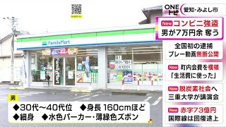 入店後すぐレジカウンター内に…コンビニで男が女性店員に刃物突き付け「金を出せ」7万3千円余り奪い逃走