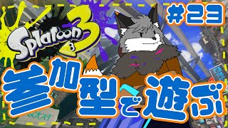 【参加型スプラトゥーン3】キャン友さんたちとスプラ３#23【津久井ランテ/ケモノVtuber】