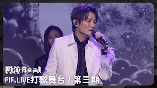 20241023 阿沁Real - FIF.LIVE打歌舞台 / 第三期 (全程)