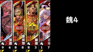 【三国志大戦】魏4