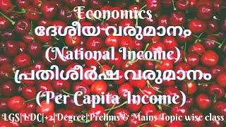 ദേശീയ വരുമാനം||പ്രതിശീർഷ വരുമാനം||National Income||Per Capita Income|| Economics||Kerala PSC||