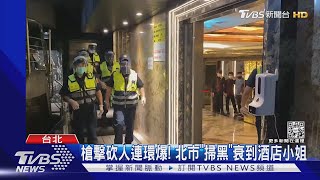 槍擊砍人連環爆! 北市「掃黑」衰到酒店小姐｜TVBS新聞