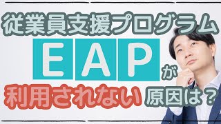 従業員支援プログラムEAPが利用されない４つの原因と改善策