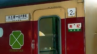 【車内放送】引退直前の80系特急「南紀3号」（80系　アルプスの牧場　名古屋発車後）