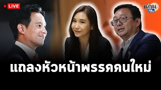 LIVE : พรรคก้าวไกลแถลงผลการประชุมคณะกรรมการบริหาร : Khaosod TV