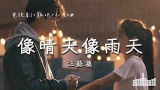 汪蘇瀧 | 像晴天像雨天 (電視劇《難哄 The First Frost》心動曲) Official Lyrics Video【高音質 動態歌詞】