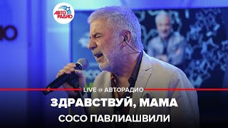 Сосо Павлиашвили - Здравствуй, Мама (LIVE @Авторадио)