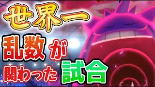 【ポケモン剣盾】こんなの誰も最後まで試合展開が分からないヤバい試合が発生しました【ランクマッチPokemonSwordShield　VGC2020ダブルバトル】