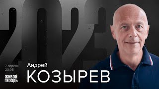 Андрей Козырев / 2023 // 07.04.2023