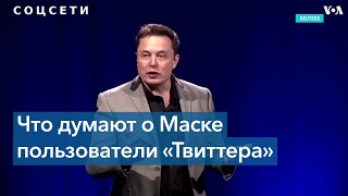 Пользователи Twitter проголосовали за отставку Маска